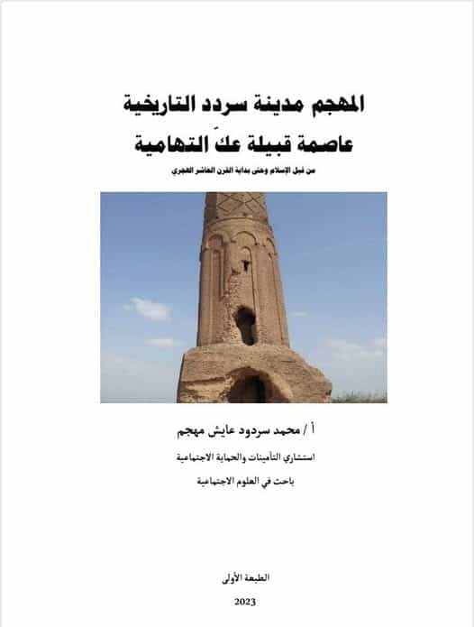 المهجم مدينة سُردُد التاريخية عاصمة قبيلة عكّ التهامية